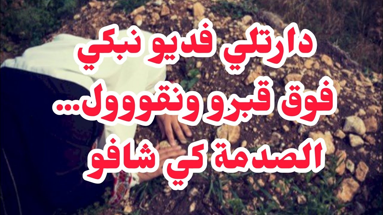 دارتلي فديو  نبكي على قبرو 😭وراتلو الفديو وحبت تخربلي داري💔 الصدمة كي شافو....حفرتلي حفرة........