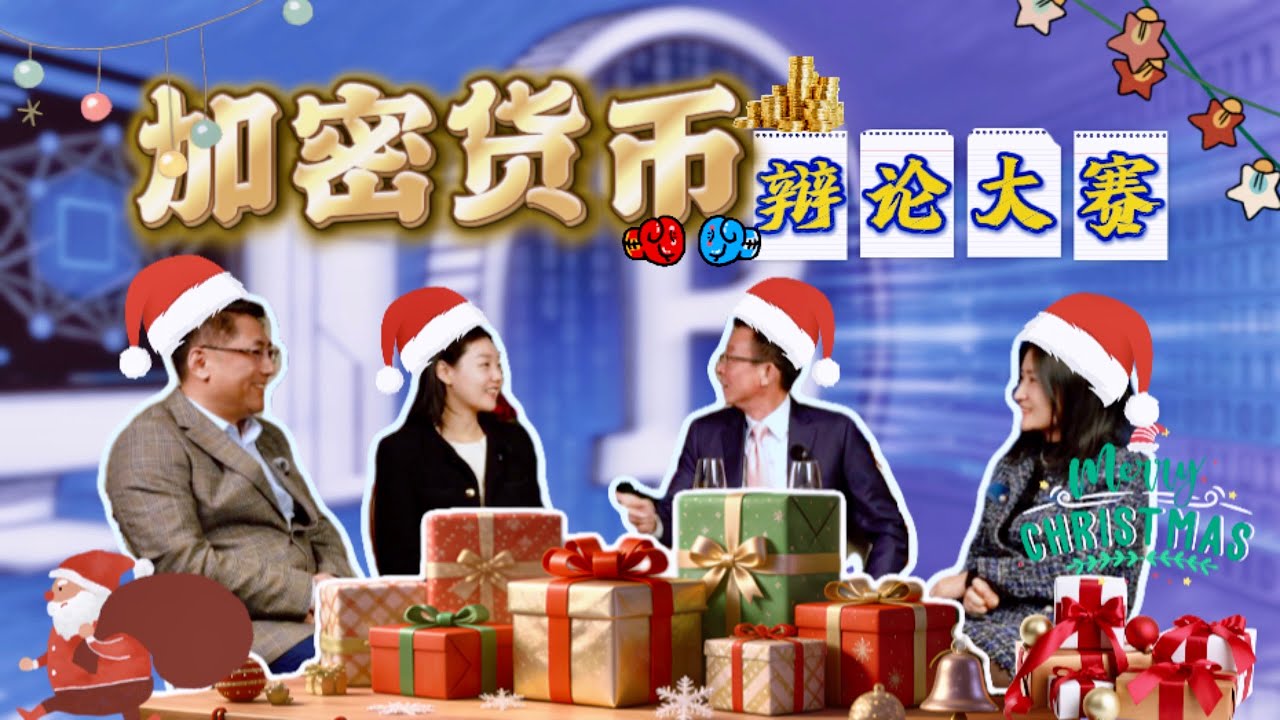 【投资要设防】2025/12/10: 加密货币辩论大赛！价值投资 vs 投机狂欢