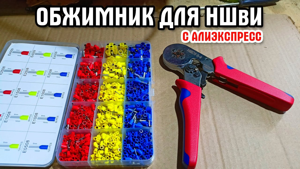 Обжимник (кримпер) для НШВИ с Алиэкспресс. Распаковка и обзор