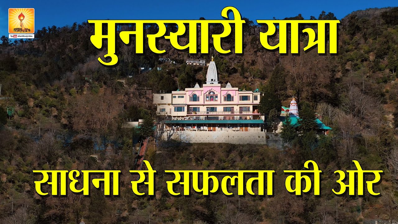 Munsiyari Sadhana Yatra | मुंसियारी यात्रा - साधना से सफलता की ओर ....Shantikunj Haridwar | Munsyari