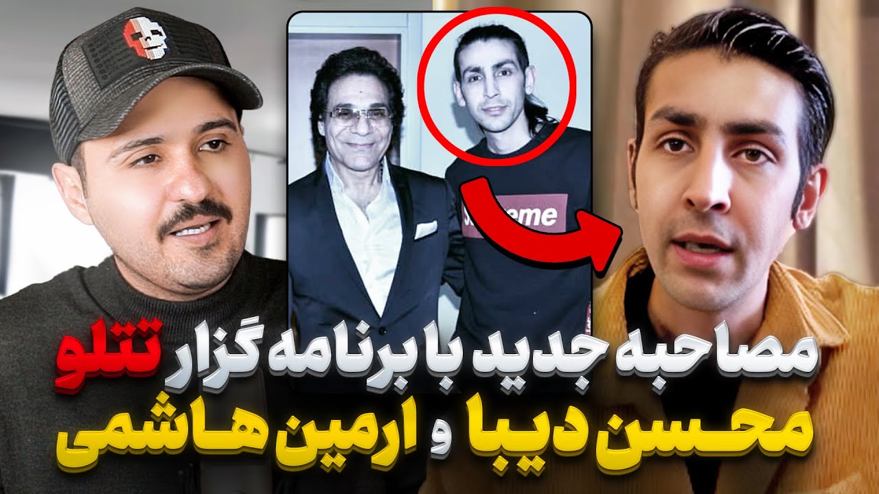 مصاحبه جدید با آرمین هاشمی و محسن دیبا راجب شکایتشون از امیر تتلو بابات کنسرتها