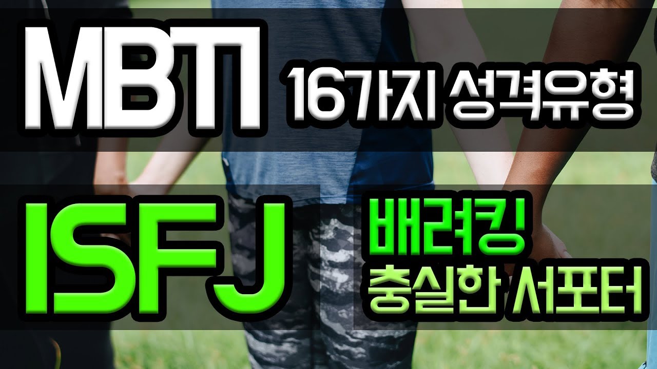 [MBTI 성격유형 6편] ISFJ - 배려킹 충실한 서포터