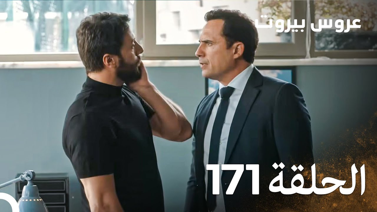 مسلسل عروس بيروت الحلقة 171 - Arous Beirut