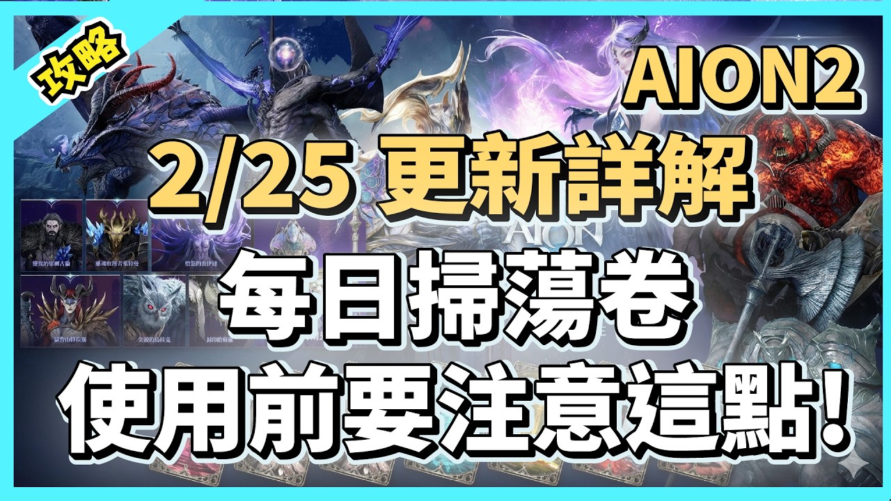 【AION2】2/25 更新說明 每日副本掃蕩卷使用前要注意這點! ｜每週更新｜祥可可｜ #AION2 #永恆紀元2 #永恆之塔2