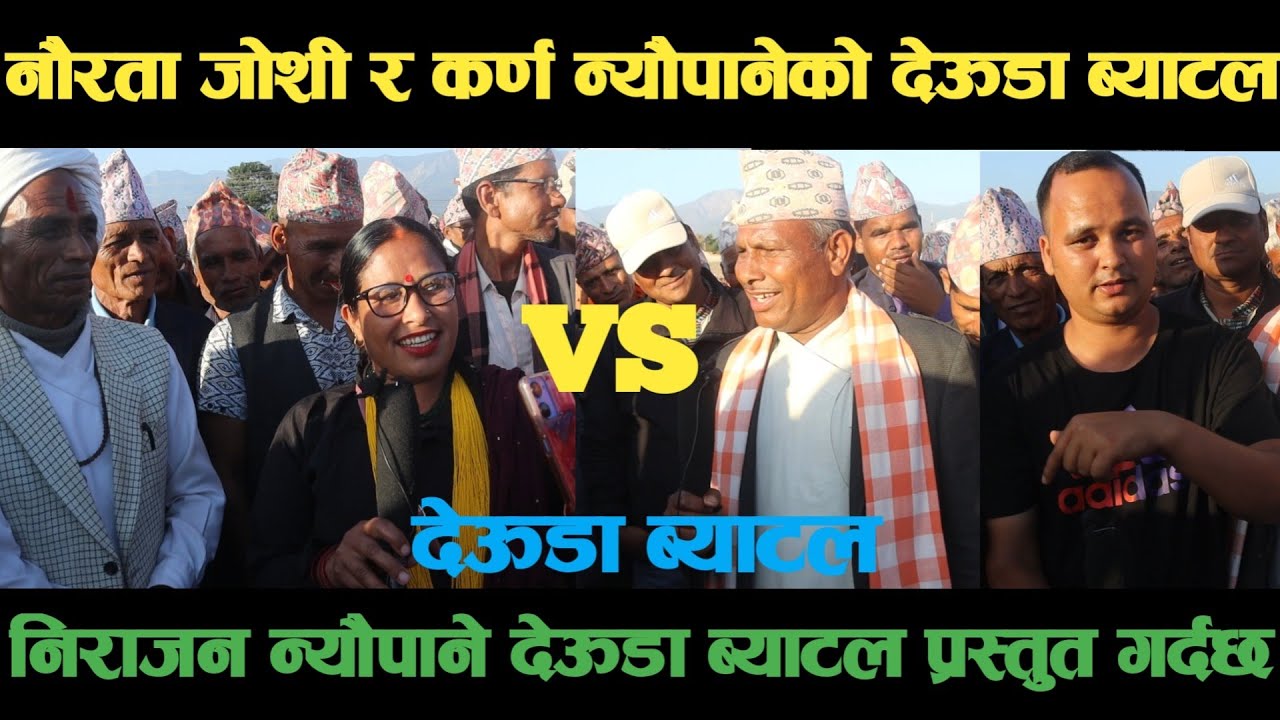 new deuda battleनौरता जोशी VS कर्ण न्यौपानेको देऊडा ब्याटलdeuda battle/deuda battle song/deuda
