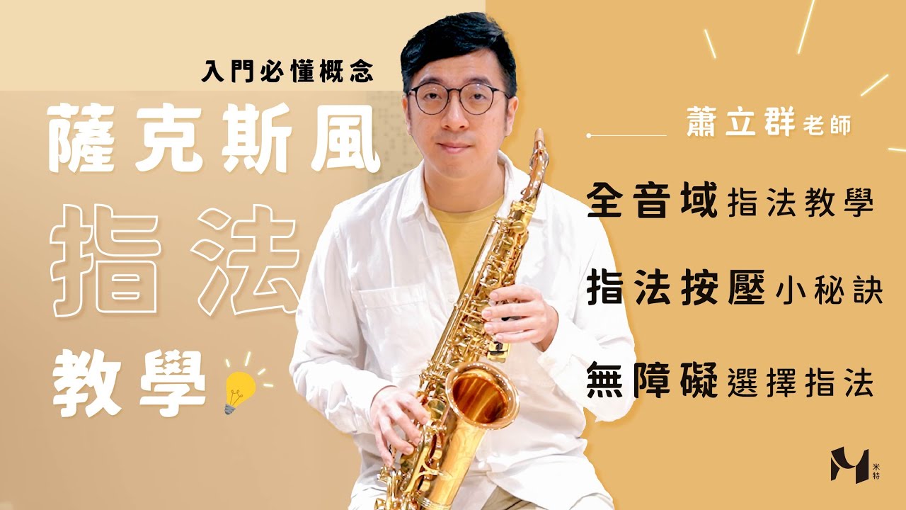 【 薩克斯風指法教學 】一次教會您薩克斯風的全音域指法！｜#米特薩克斯風線上課程