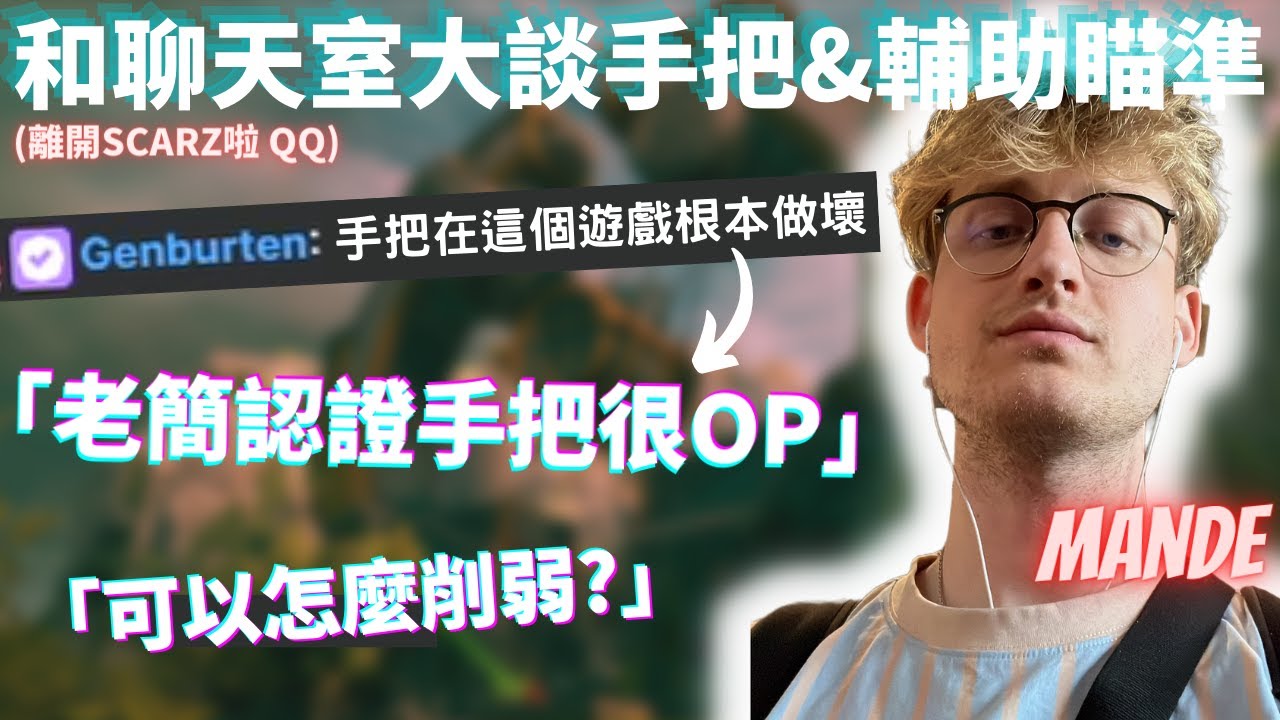 [中文精華] 手把vs鍵鼠🧐 吵不完的萬年話題由Mande逐一為各位講解！職業和高端都認為手把很OP？🤯😱😱