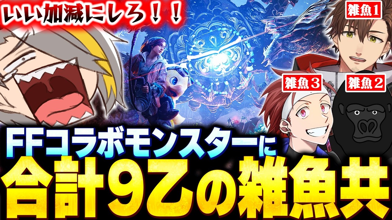 【MHW】FFコラボモンスター相手に頼りにならな過ぎる無能どもに爆笑する歌衣メイカ【歌衣メイカ/乾伸一郎/バーチャルゴリラ/AlphaAzur】【#漢度3000倍+&alpha;】