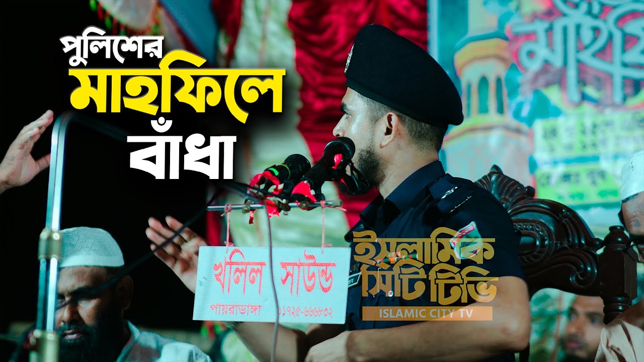 মাহফিলে টাকা কালেকশন করে না দেওয়ায় পুলিশক্বারী মহিববুল্লার মাহফিলে বা'ধা | Police Qari Mohibbullah