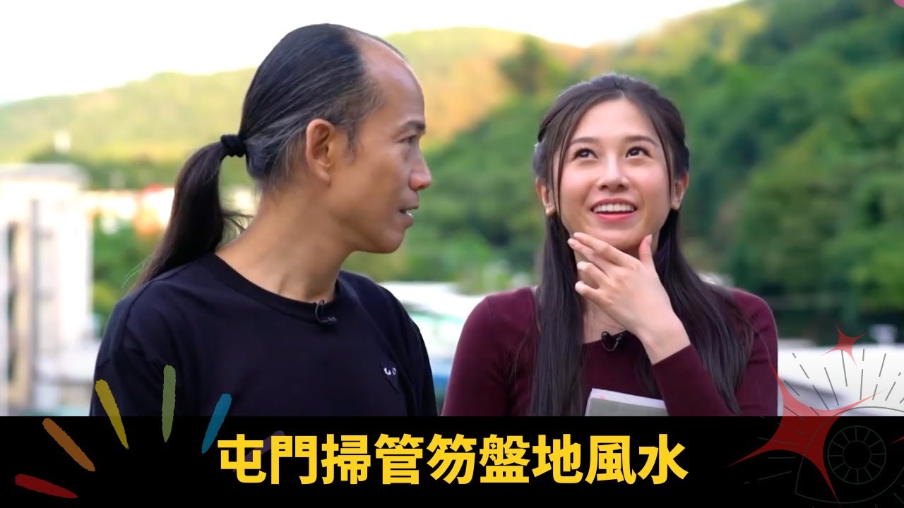 屯門掃管笏盤地風水 墳場整齊無礙風水 即場考九宮飛星走向 - 開壇 ep31 蘇民峰