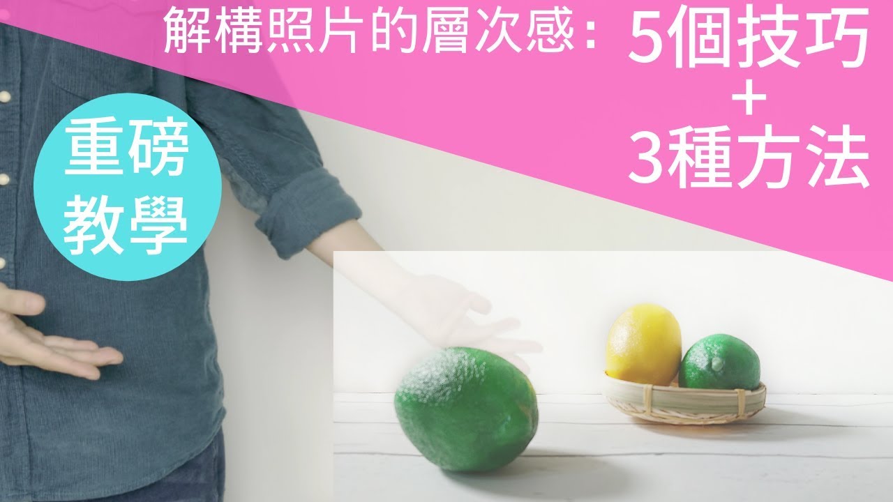 手機拍照教學 | 解構照片的層次感：5個技巧+3種方法【重磅免費教學】趕快學起來！-手機拍照技巧輕鬆拍出IG美照-美食照攝影教學-小藍湖產品形象專家
