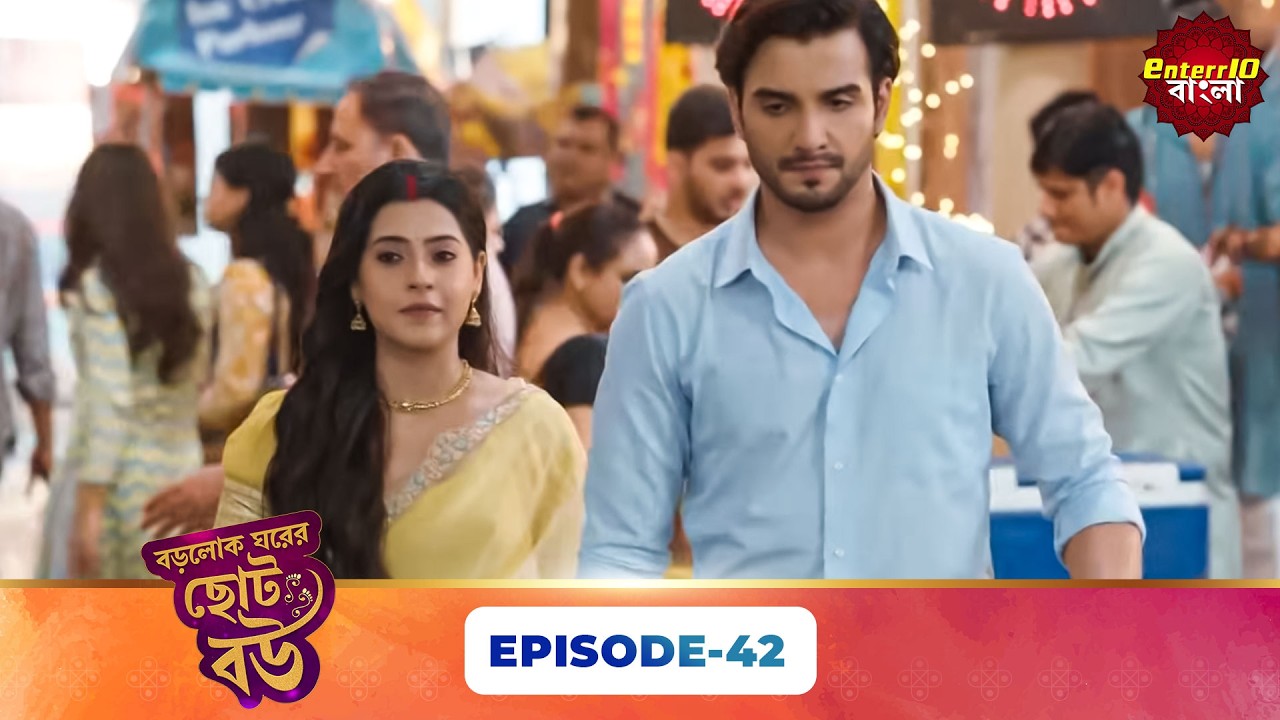 Bade Ghar Ki Choti Bahu (বড়োলোক ঘরের ছোট বউ) | Full Episode 42 | New Bangla Show | 19 Mar 2026