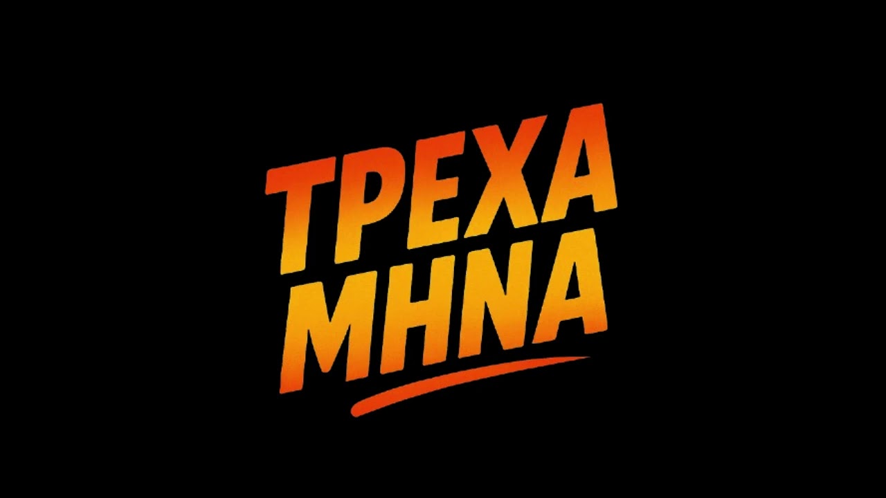 ΤΡΕΧΑ ΜΗΝΑ — «ΟΛΑ ΔΥΝΑΤΑ»