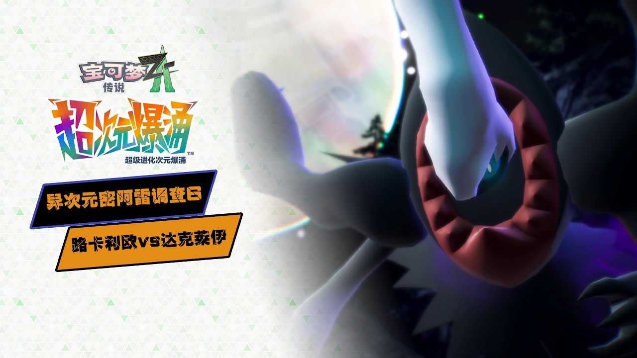 【寶可夢Z-A DLC】異次元密阿雷調查6 mega路卡利歐手撕mega噩夢神-達克萊伊(解鎖)+DLC一周目結束
