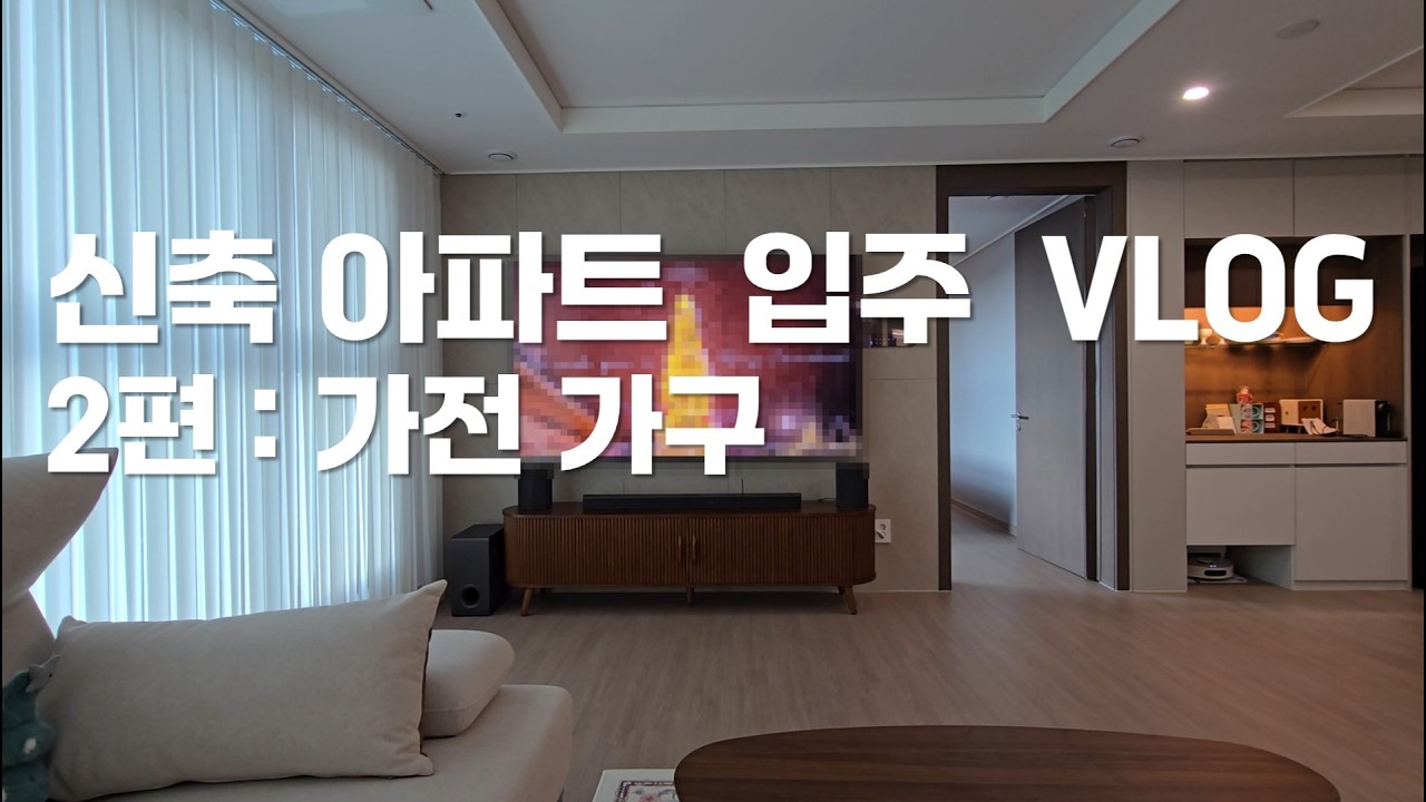 [신축 아파트 입주 VLOG] 38평_LG전자 6종 가전_가구 언박싱_가전가구 들어오는 날_신검단중앙역_검단신도시
