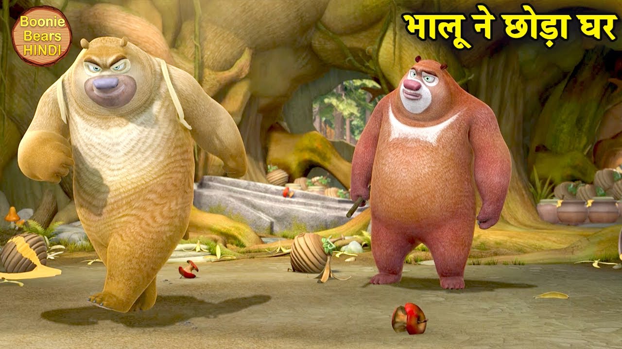 भालू ने छोड़ा घर | New Bablu Dablu 2022 | Bablu Dablu Hindi Cartoon Big Magic | Boonie Bears Hindi