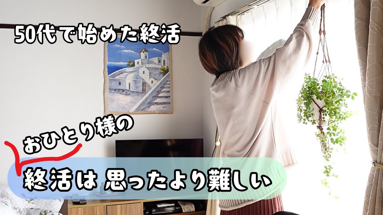 【終活は50代で始めるべきと実感】お金と暮らし/自分を守る現実的な必要性