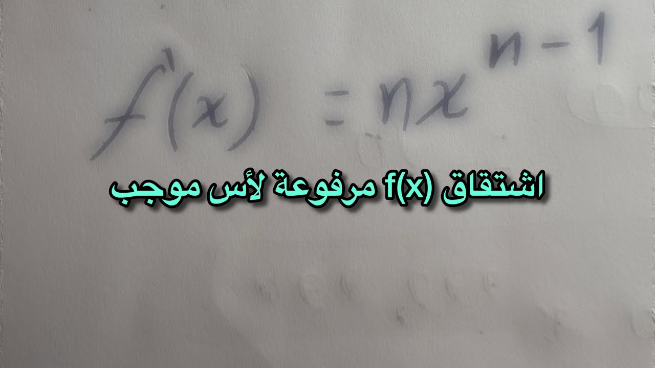 الاشتقاق القاعدة الاولة 1