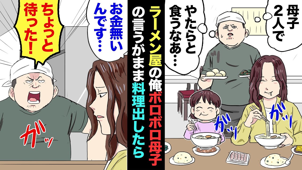 【漫画】 ラーメン屋を経営している40歳独身の俺。夜中にボロボロの親子が来店し大量注文！→30分後…母「実はお金持ってません」俺「それでも母親か！」→俺が母親にある提案をしたら…【マンガ動画】