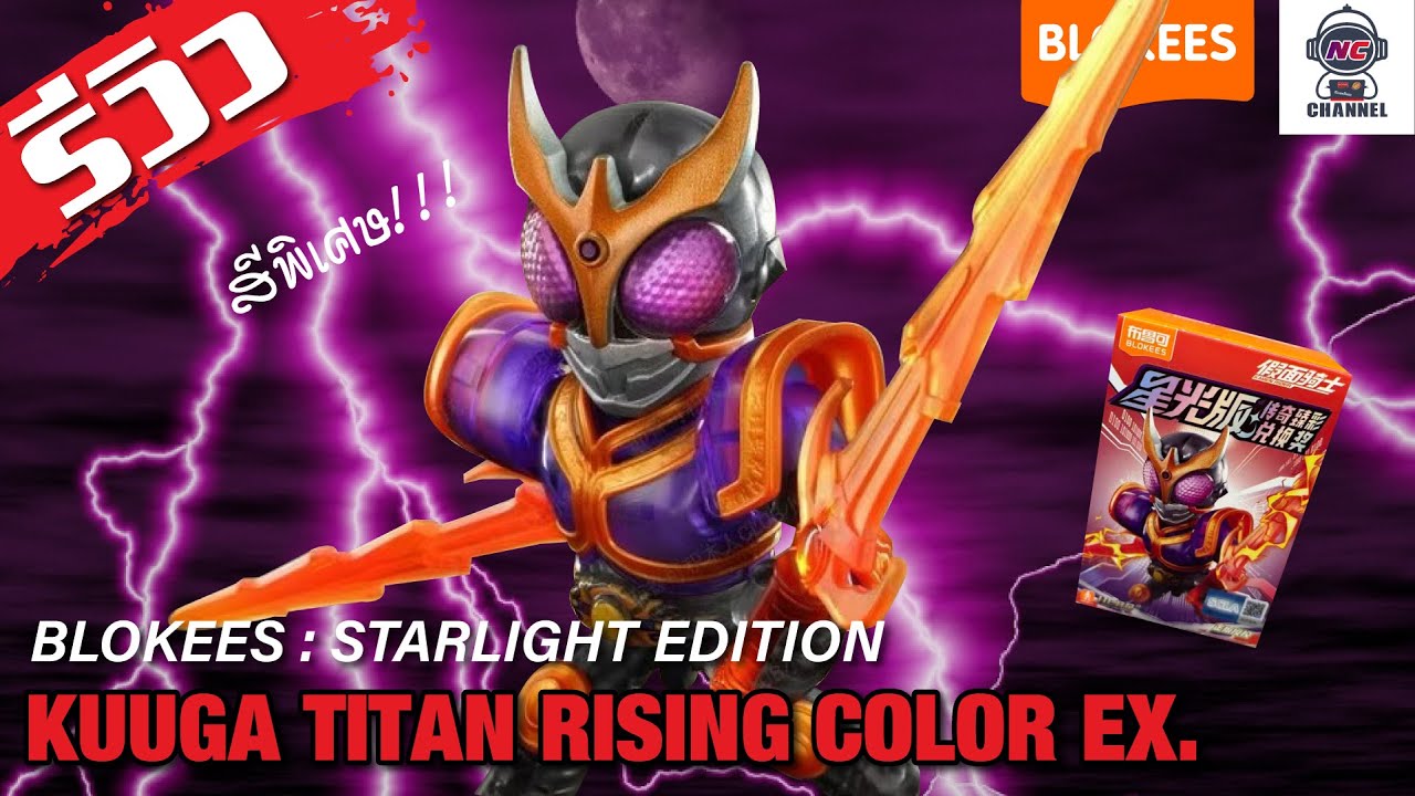 Blokees Starlight Edition Kamen RiderKuuga Titan Rising สีพิเศษ #kamenrider #unboxing #blokees