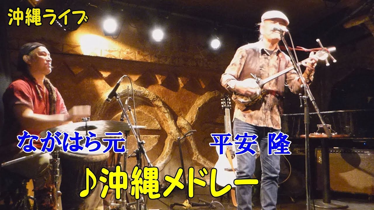「♪沖縄メドレー」平安隆 with ながはら元（曼荼羅 2017）