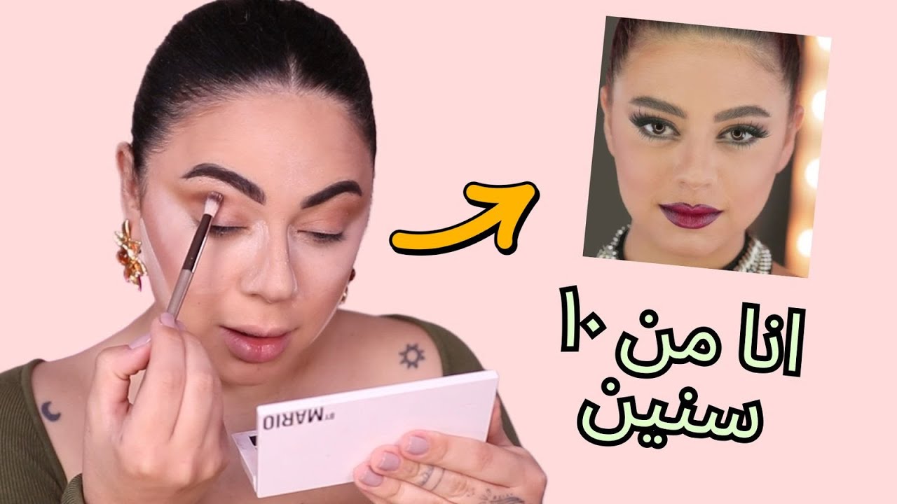 جربت اعمل مكياجي من ١٠ سنين 😱 النتيجة صدمتني !! ( الفرق رهيب )