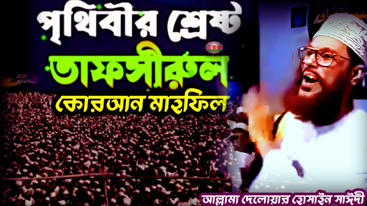 পৃথিবীর শ্রেষ্ঠ তাফসীর কোরআন মাহফিল | allama delwar hussain saidi waz | দেলোয়ার হোসেন সাঈদীর ওয়াজ