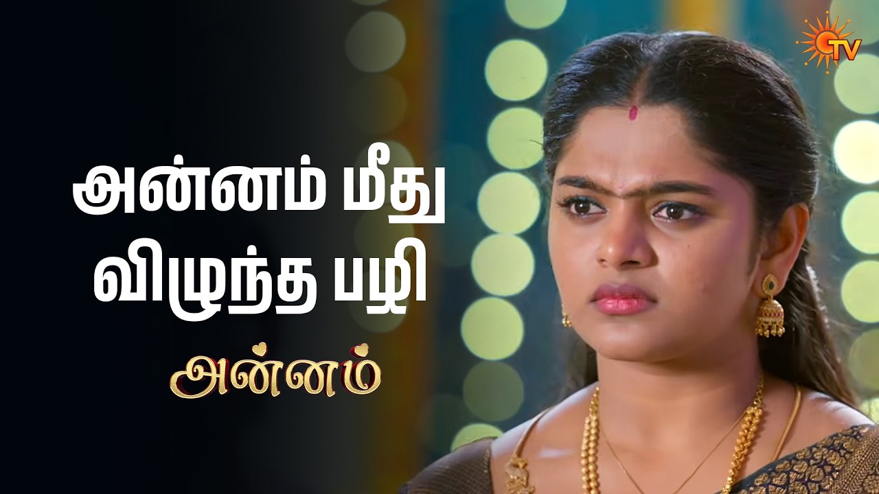 அன்னம் மீது விழுந்த பழி | Annam - Semma Scenes |16 Mar 2026 | Tamil Serial | Sun TV