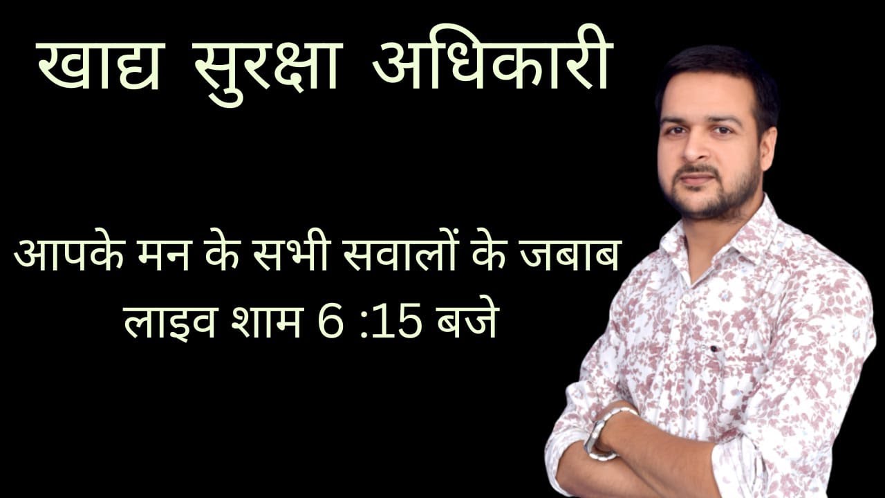 खाद्य सुरक्षा अधिकारी, आपके मन के सवालों के जबाब लाइव    Agri Power 8824081104