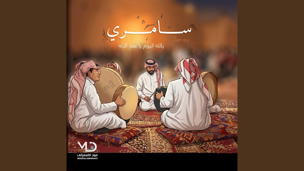 سامري ثقيل - اه ويلاه من قلب نهيته وعيا - اورق