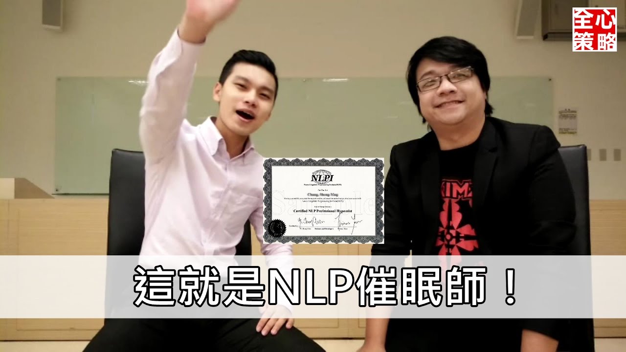 如何變成催眠師｜催眠師資格&nbsp;|&nbsp;催眠術實施法&nbsp;|&nbsp;NLP小教室#09