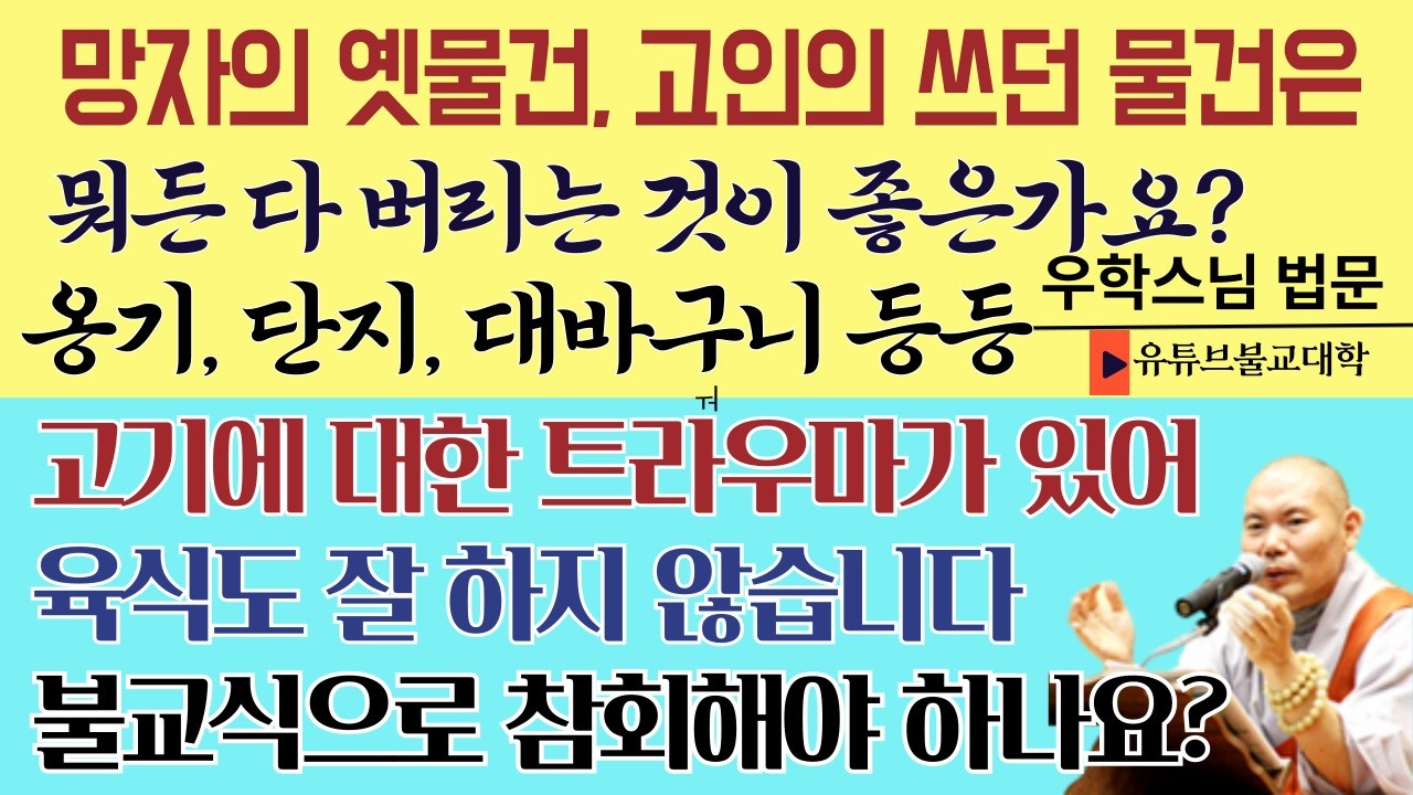 [불교] 우학스님 생활법문 (단문단답-371)