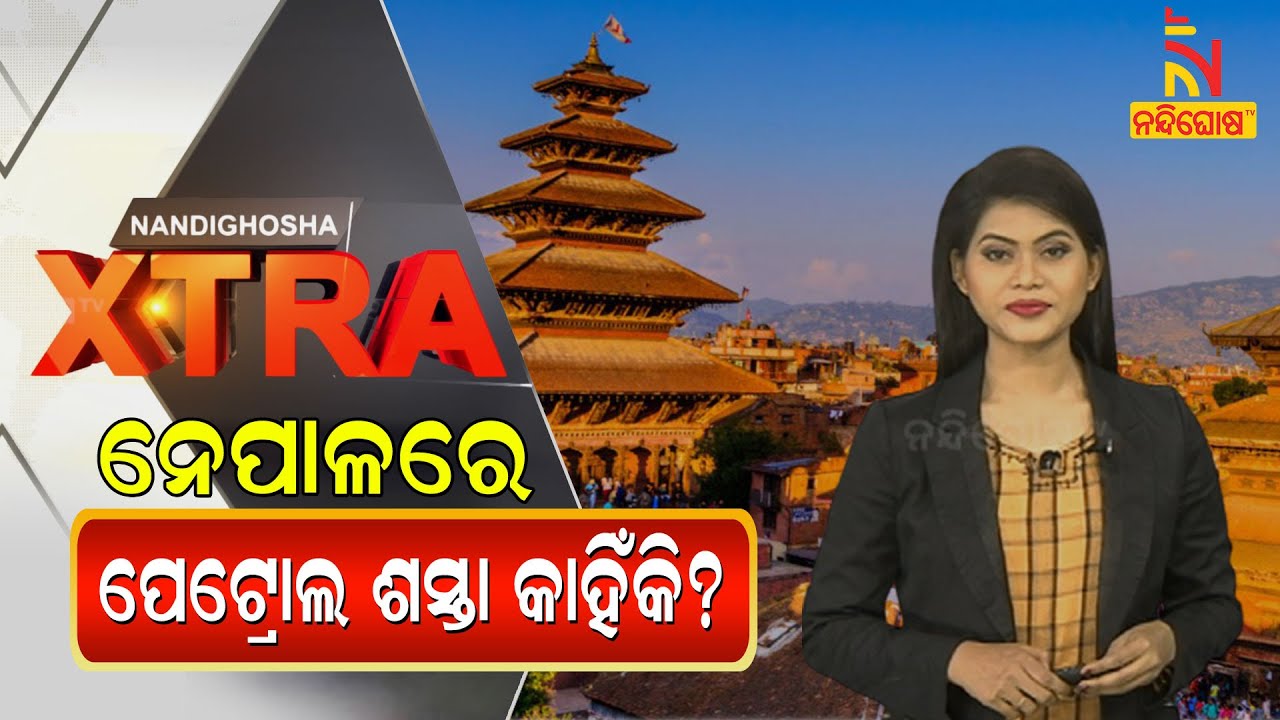 Here Is Why Petrol In India Costlier Than Nepal, Though India Sells Petrol To Nepal | NandighoshaTV