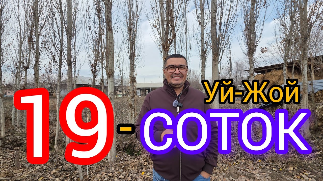 КИШЛОКДА АРЗОН 19-СОТОКЛИ УЙ-ЖОЙ ТЕЗДА СОТИЛАДИ.