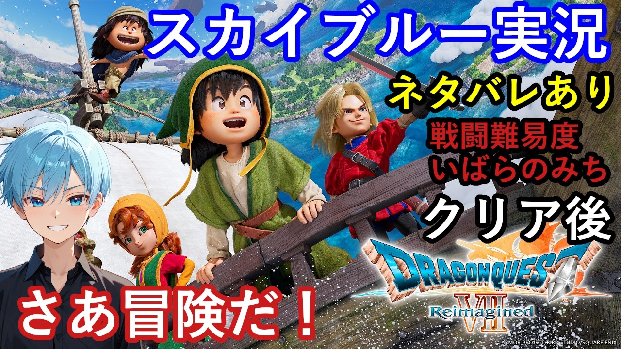 【Part11】PS5Pro　クリア後　戦闘難易度いばらのみち　ドラゴンクエスト7リイマジンド　リメイク　スカイブルー実況　【ネタバレあり】