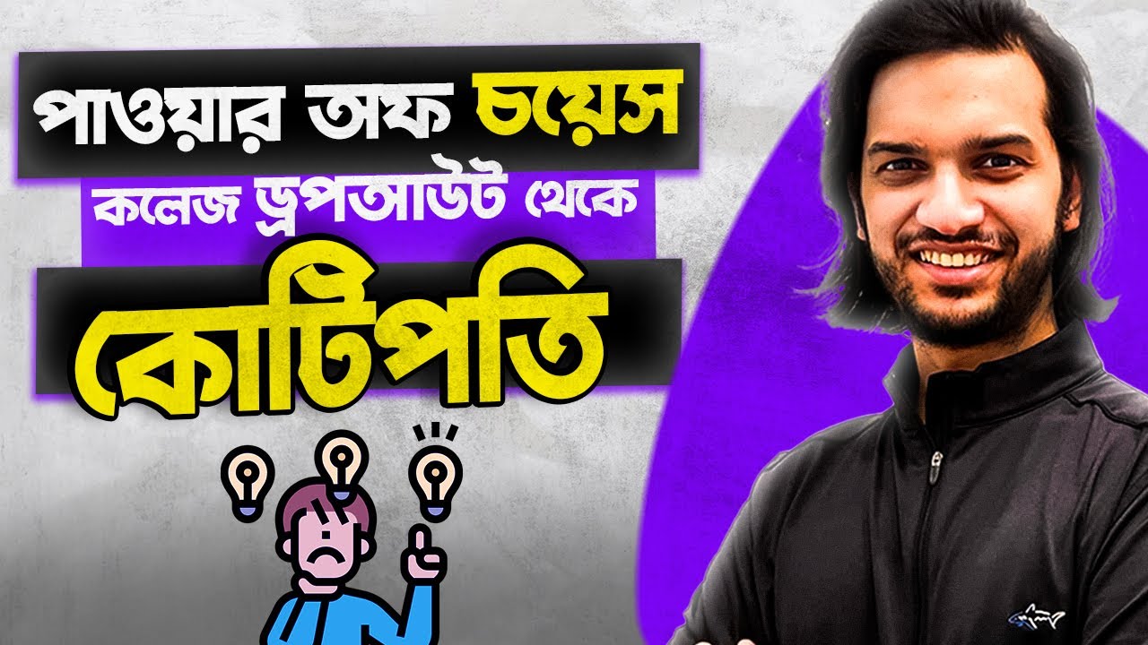 পাওয়ার অফ চয়েজ ॥ কলেজ ড্রপআউট থেকে কোটিপতি॥