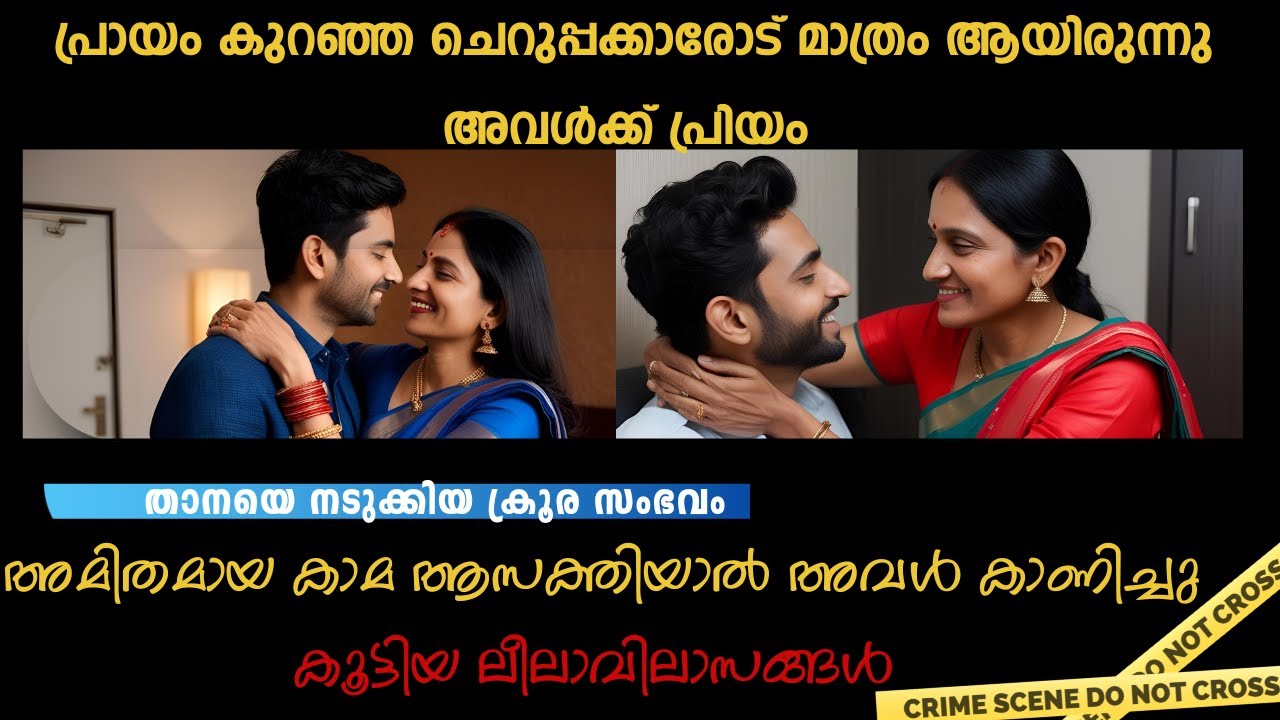 പ്രായം കുറഞ്ഞ പയ്യന്മാരോട് താല്പര്യം ഉള്ള 45 വയസുകാരി |Crime Detective Rebin|Malayalam story|