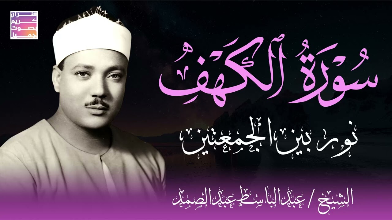 سورة الكهف كاملة 📺تلاوة خاشعة عبدالباسط عبدالصمد تسجيلات قديمة🪔Abdul Basit Abdul Samad+Surah Al Ka
