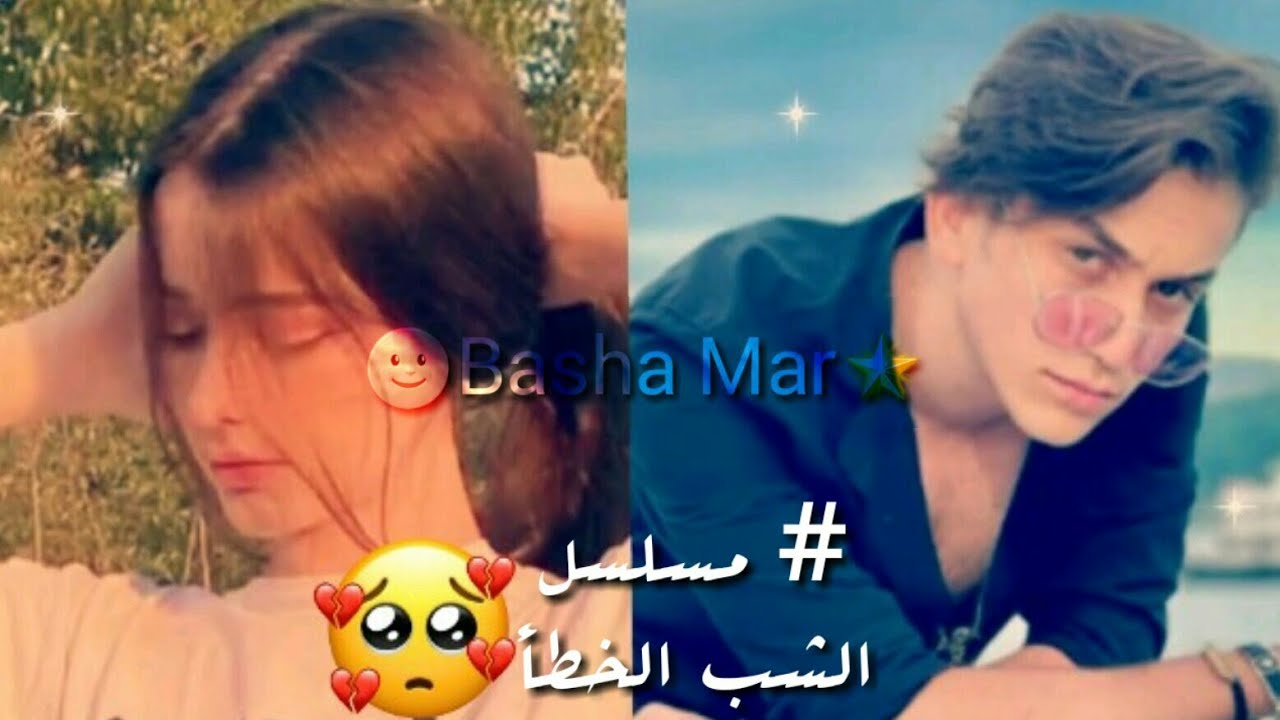 مسلسل (الشب الخطأ) من تأليفي الحلقه 2 💔