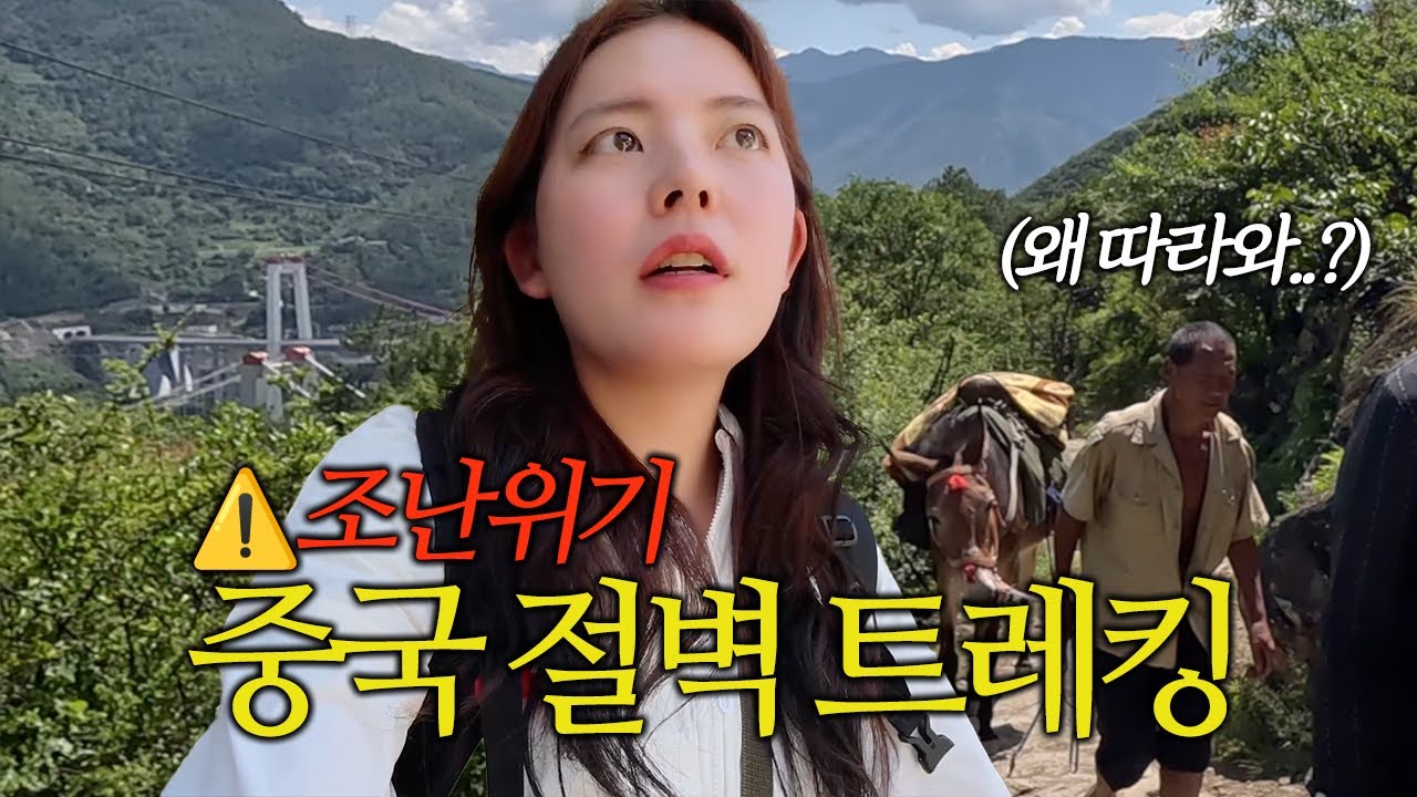 무계획 여자 둘의 중국 절벽 차마고도 산행 생존기 ㅣ 운남성 호도협 ep.1