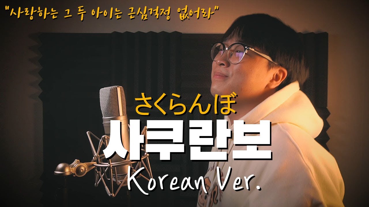 🍒사쿠란보 한국어 커버🍒Otsuka Ai - さくらんぼ｜Korean Lyrics version (cover by 조팡 Joe Pang)
