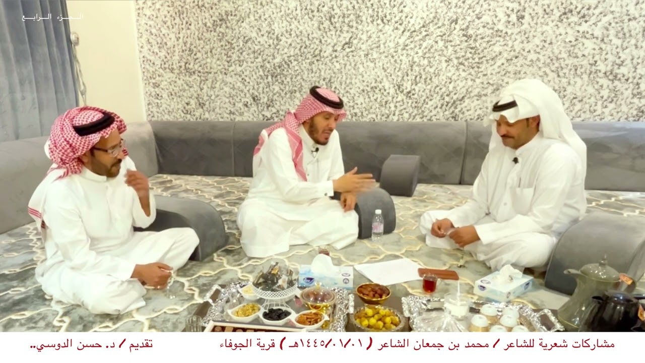 مشاركات شعرية للشاعر / محمد بن جمعان الشاعر ( ١٤٤٥/٠١/٠١هـ ) تقديم / د. حسن الدوسي.. الجزء الرابع