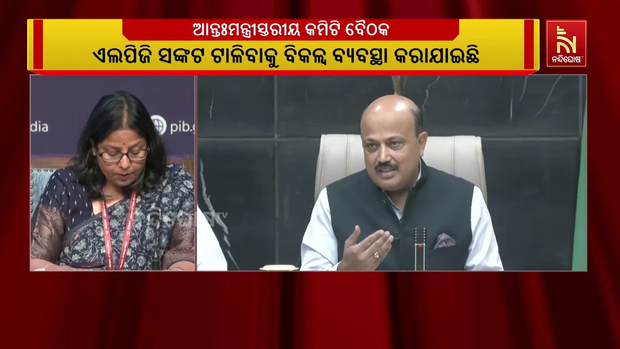 ପଶ୍ଚିମ ଏସିଆ ଯୁଦ୍ଧକୁ ନେଇ କେନ୍ଦ୍ର ଆନ୍ତଃ ମନ୍ତ୍ରୀସ୍ତରୀୟ କମିଟିର ବୈଠକ | NandighoshaTV