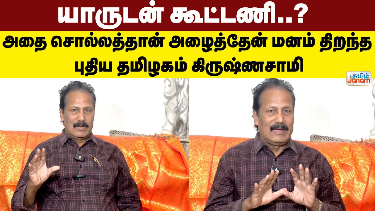 TNElection | யாருடன் கூட்டணி..?' அதை சொல்லத்தான் அழைத்தேன்' மனம் திறந்த புதிய தமிழகம் கிருஷ்ணசாமி