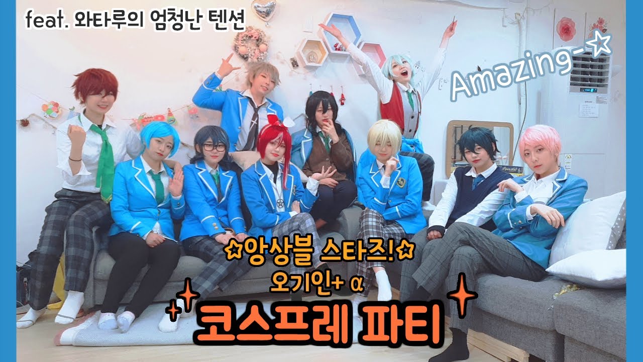 [VLOG] 앙상블 스타즈! 코스프레 파티 후기 (오기인+α) /  あんさんぶるスターズ! / Ensemble Stars! / Cosplay Party
