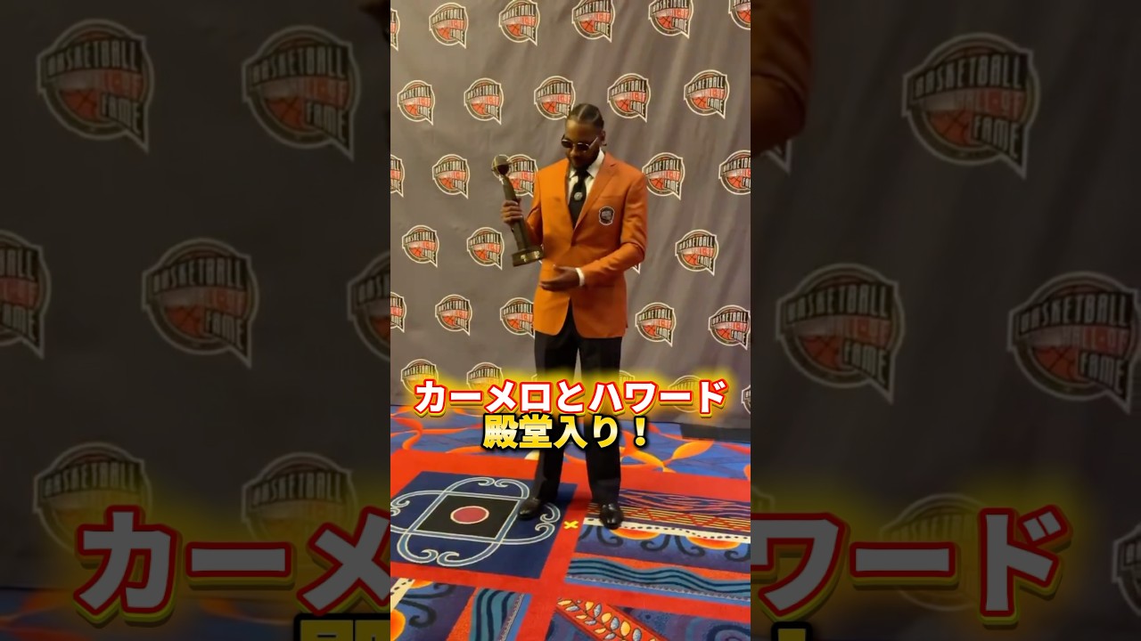 【おめでとう】カーメロとハワードが殿堂入り！ #nba #basketball #バスケ #ひげさんた