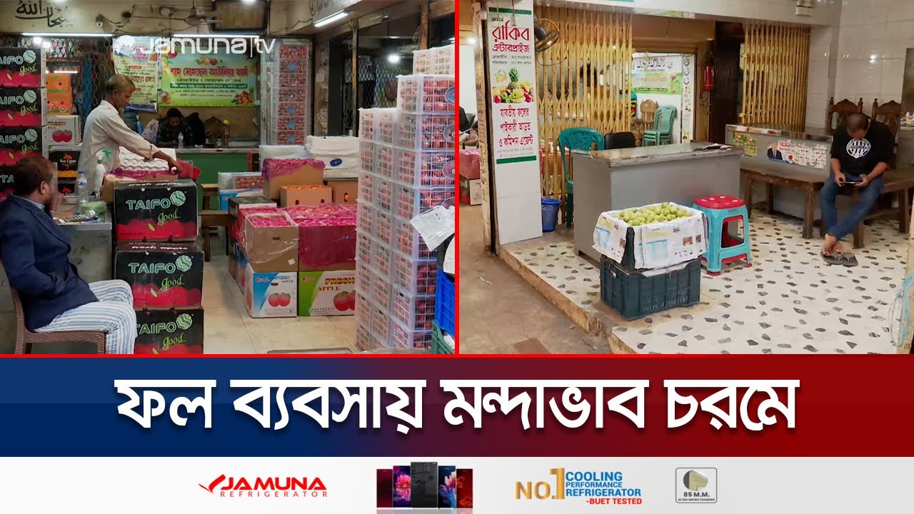 বন্দরে আমদানি কমায় চড়া ফলের বাজার; বেচাকেনা নেমেছে অর্ধেকে | Chattogram Fruits Import | Jamuna TV