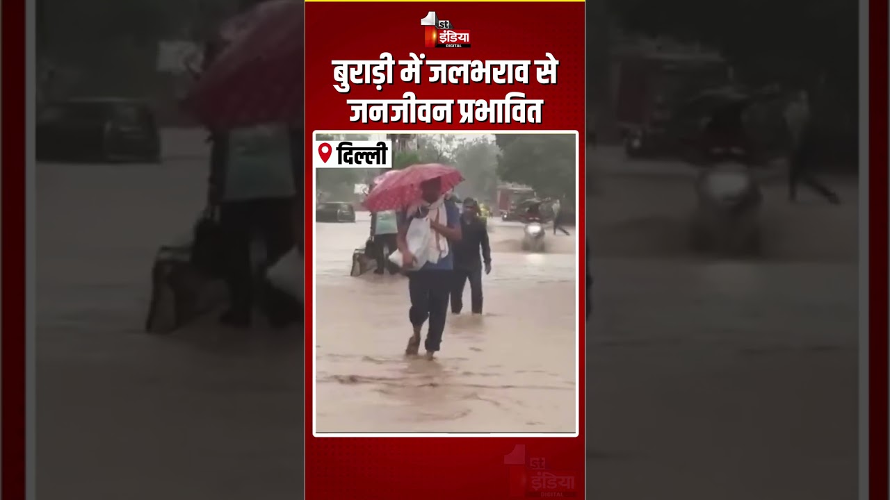 Waterlogging In Delhi: बुराड़ी में जलभराव से जनजीवन प्रभावित | Heavy Rain | Monsoon 2026 | Weather