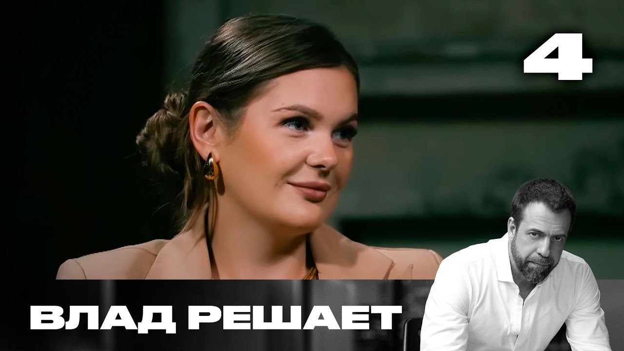 Влад решает | Сезон 2 | Выпуск 4 | Бывший муж украл ребёнка
