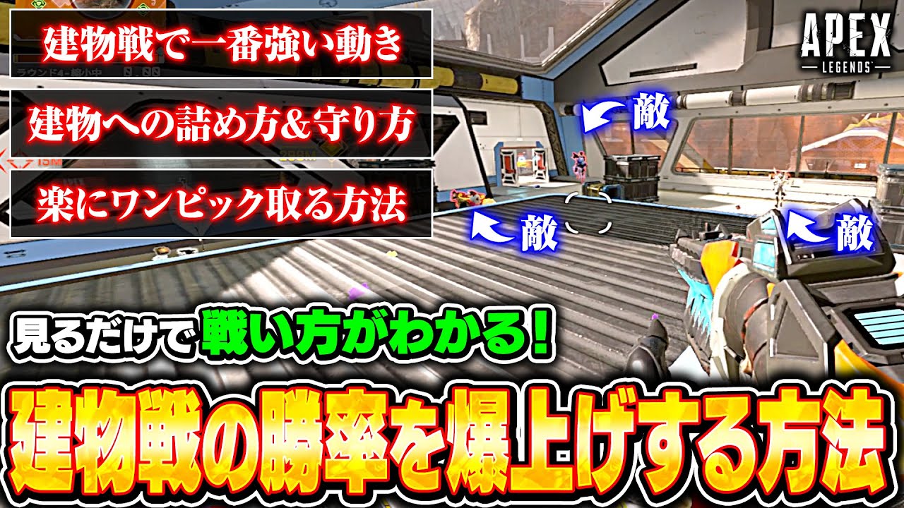 【シーズン25】建物戦の基本が全部わかる！建物内での撃ち合い方や建物への詰め方&守り方を詳しく解説！【APEX LEGENDS】#apex